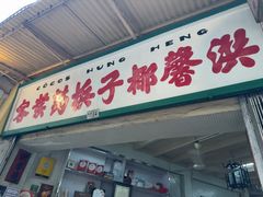 -洪馨椰子