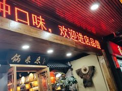 门面-锅来乐地锅鸡(安亭店)