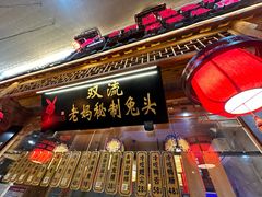 -老妈秘制兔头(春熙路店)