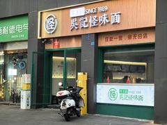 -吴记怪味面(牛王庙店)