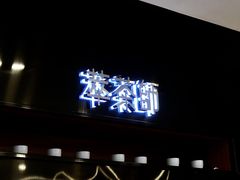 门面-萃茶师(琅西店)