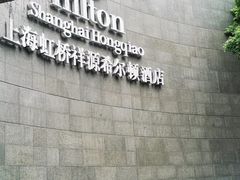 -上海虹桥祥源希尔顿酒店