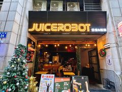 -JuiceRobot·手工意大利面&汉堡精酿(珠江新城店)