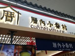-厝内小眷村cuo nei village(禄口机场旗舰店)