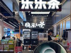 -LELECHA乐乐茶(王府井喜悦店)