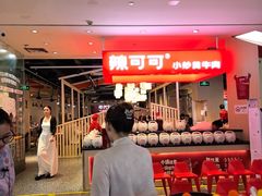 -辣可可·现炒黄牛肉(皇庭广场店)