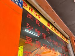 -津品味小吃(大学湾店)