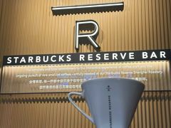 -星巴克臻选(上海合生汇1F店)