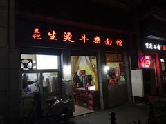 门面-王记生烫牛杂面馆(兰陵路店)