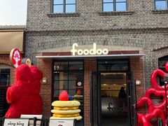 -foodoo芙多松饼店