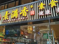 门面-素满香·食养自助(天一广场店)