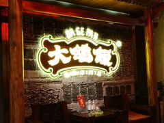 -大鸽饭(马王堆店)