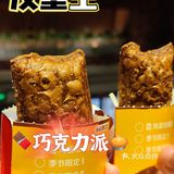 汉堡王~解锁巧克力🍫派🥧新吃法