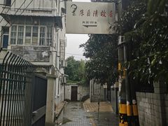 -朱自清故居
