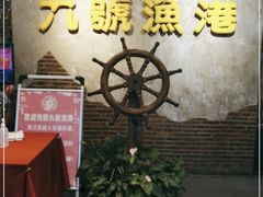 -九號渔港·蒸汽海鲜·粤菜茶点(八卦岭店)