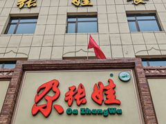 -青海名吃尕张娃非遗烤肉(海湖总店)