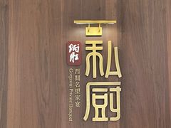 -炳胜私厨(万象前海店)