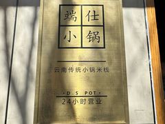 -端仕小锅(文林街店)