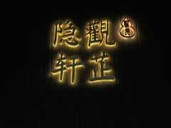 -觀芷隐轩·宋宴(河坊街店)