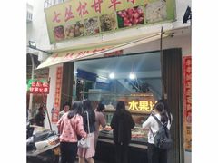 门面-老炳·七丛松甘草水果