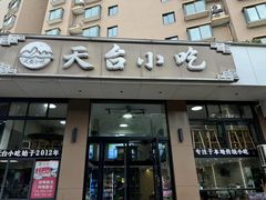 -天台小吃(新城店)