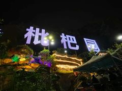 -枇杷园食为鲜火锅(南山店)
