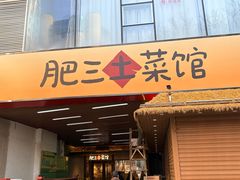 -肥三土菜馆(五四广场店)