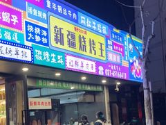 -新疆烧烤王(广灵店)