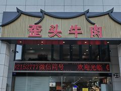 -歪头牛肉(金龙壹号店)