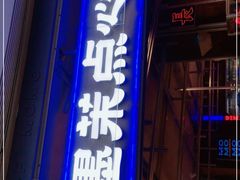 门面-墨茉点心局(国金街店)