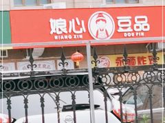 门面-娘心豆品(方庄店)