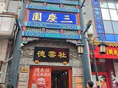 -德云社三庆园