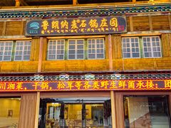 门面-鲁朗纳麦石锅鸡庄园