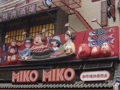 -MIKOMIKO和牛烧肉专门店(南门店)