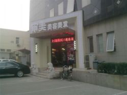 门面-东时烫染造型·Hair Salon