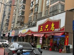 -三只鸟本地特色菜馆(上饶总店)