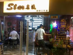点击看大图 门面-艺漾理发店