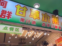 -阿群甘草水果
