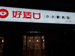 门面-好适口(西二旗店)