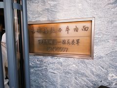 -清真·马安军辣子牛肉面