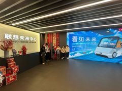 -联想未来中心