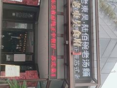 门面-老东吴食府(雅都店)