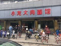 -小龙大肉面馆