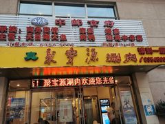 门面-牛街·马辈儿涮肉(牛街二店)