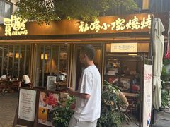 -贰醒·私房小院烧烤 (太古里店)