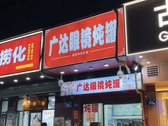-广达眼镜炖罐(广达店)