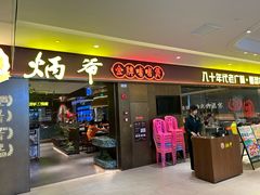 -炳爷·金牌啫啫煲(恒宝广场店)