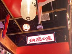 -仙隐小鹿中华料理(南宁万象城店)
