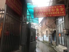 -舟舟刮凉粉