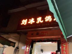 门面-光明刘冰乳鸽店(光明法政北路店)